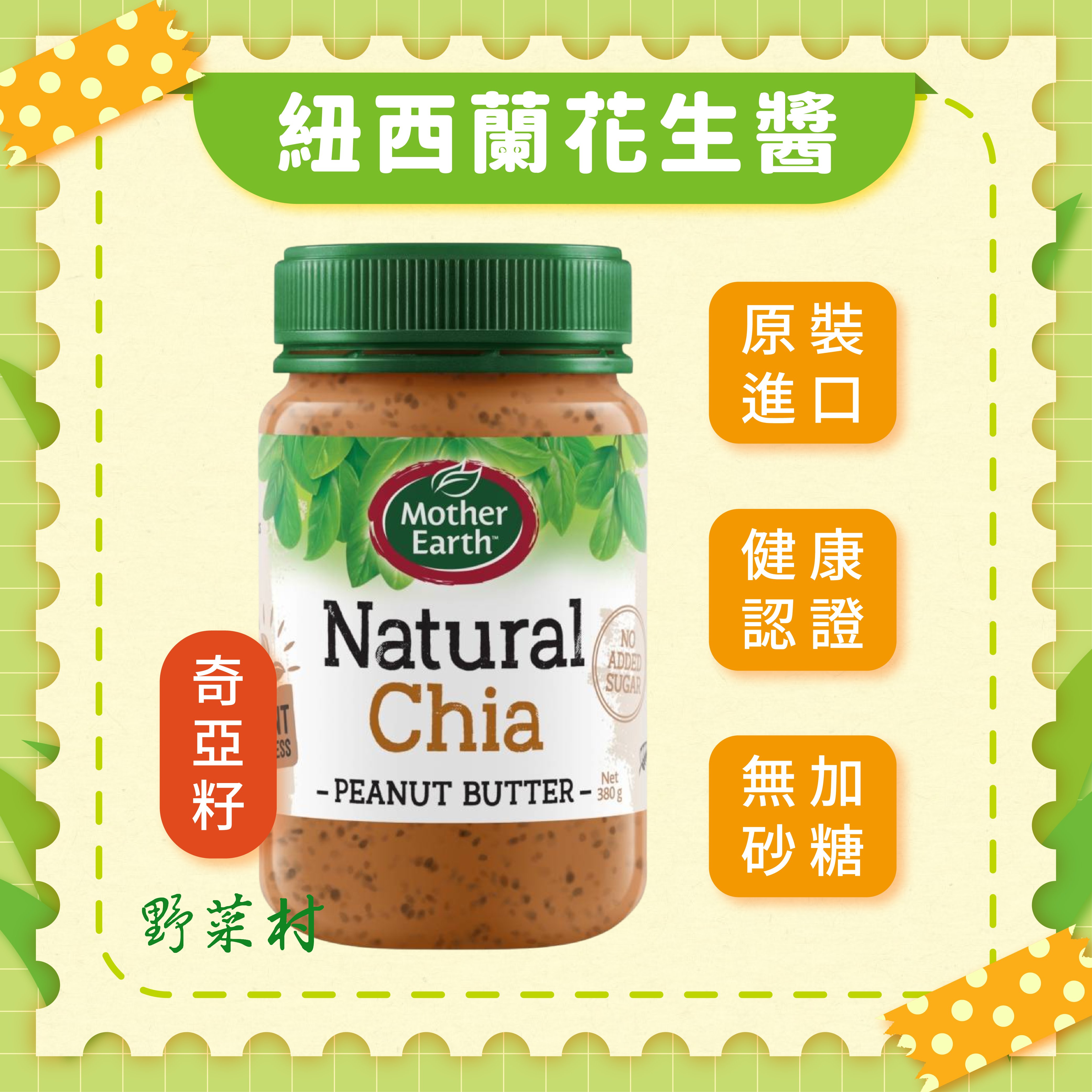 【Mother Earth】紐西蘭花生醬(奇亞籽) 380g