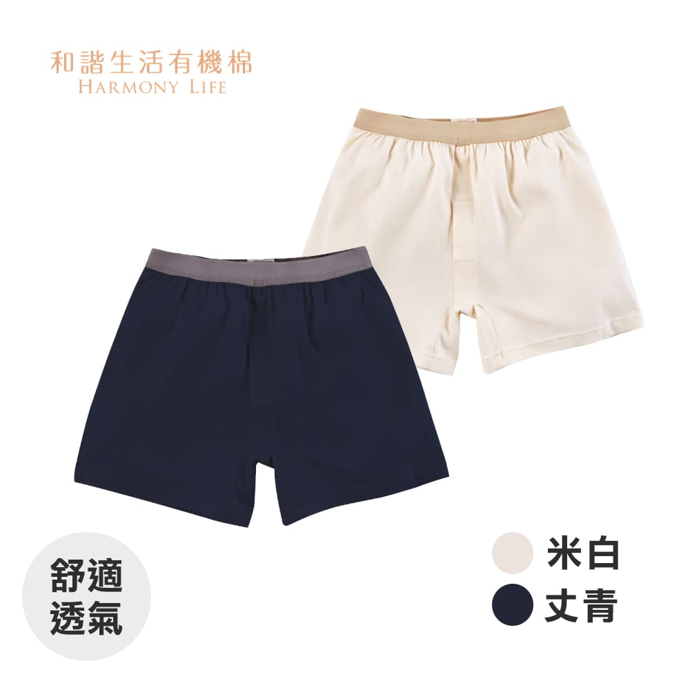 【和諧生活】有機棉 紳士舒棉平口內褲