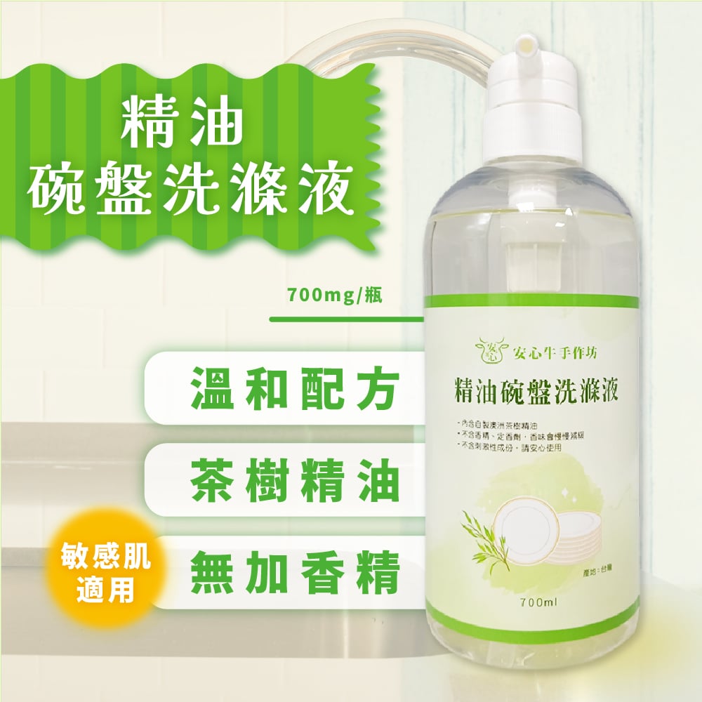 【安心牛手作坊】精油碗盤洗滌液700ml