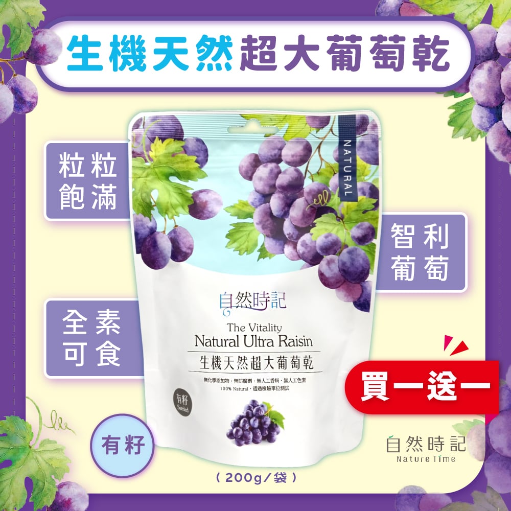 【自然時記】生機天然超大"有籽"葡萄乾(買一送一)