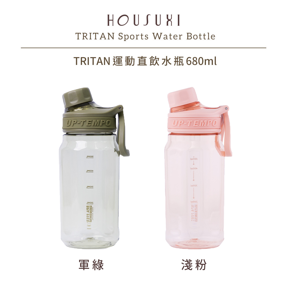 【HOUSUXI】 Tritan運動直飲水瓶680ml/*兩色可選*