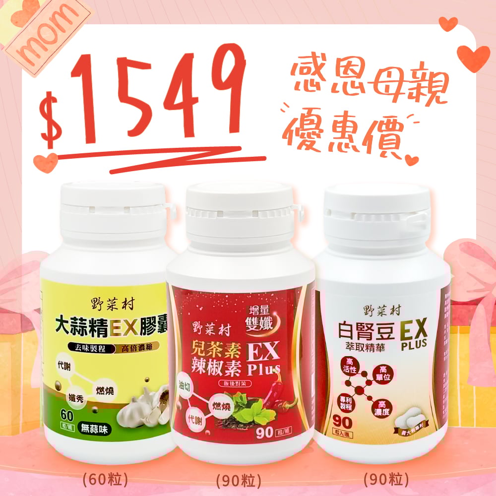 【母親節優惠】大蒜精+雙孅+白腎豆(各1罐)