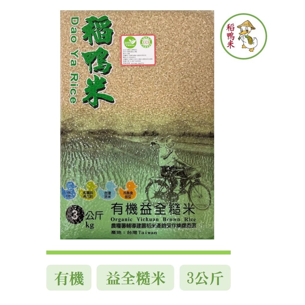 【上誼】有機益全糙米- 3kg