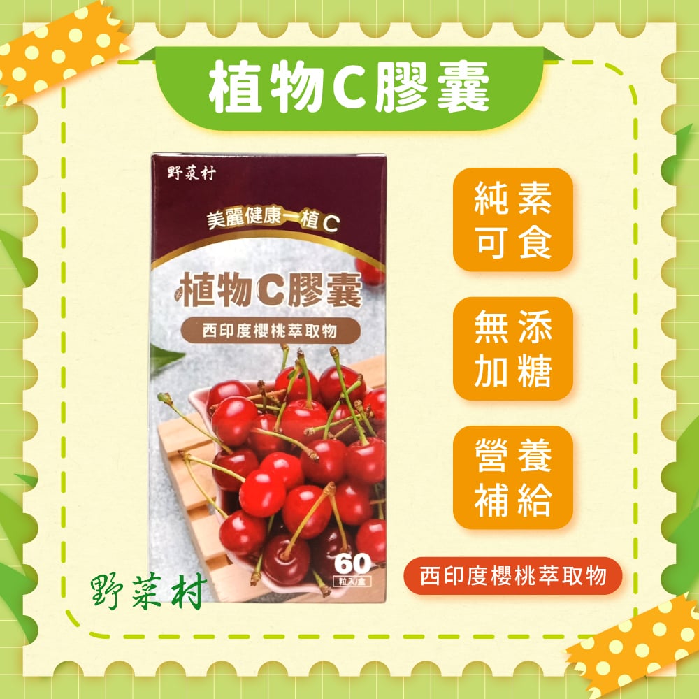 【野菜村】植物C膠囊60粒(西印度櫻桃萃取物)