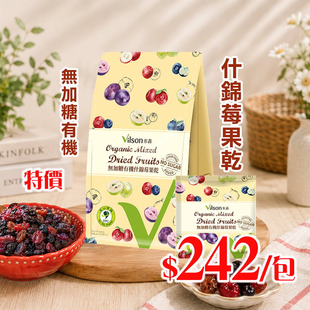 【米森】無加糖有機什錦莓果乾(30gx5)*期限2027.1.7*