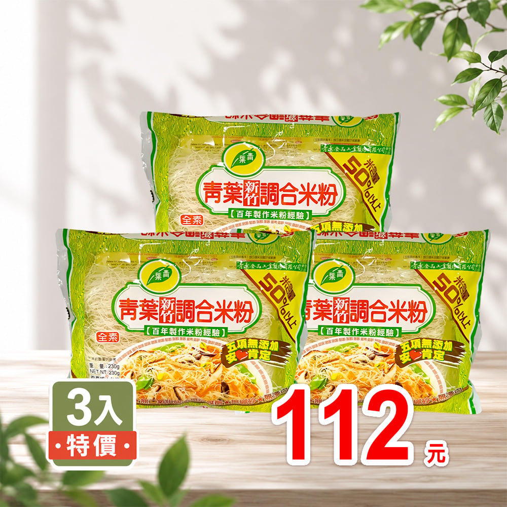 【青葉】新竹調合米粉230g效期2027.04.15