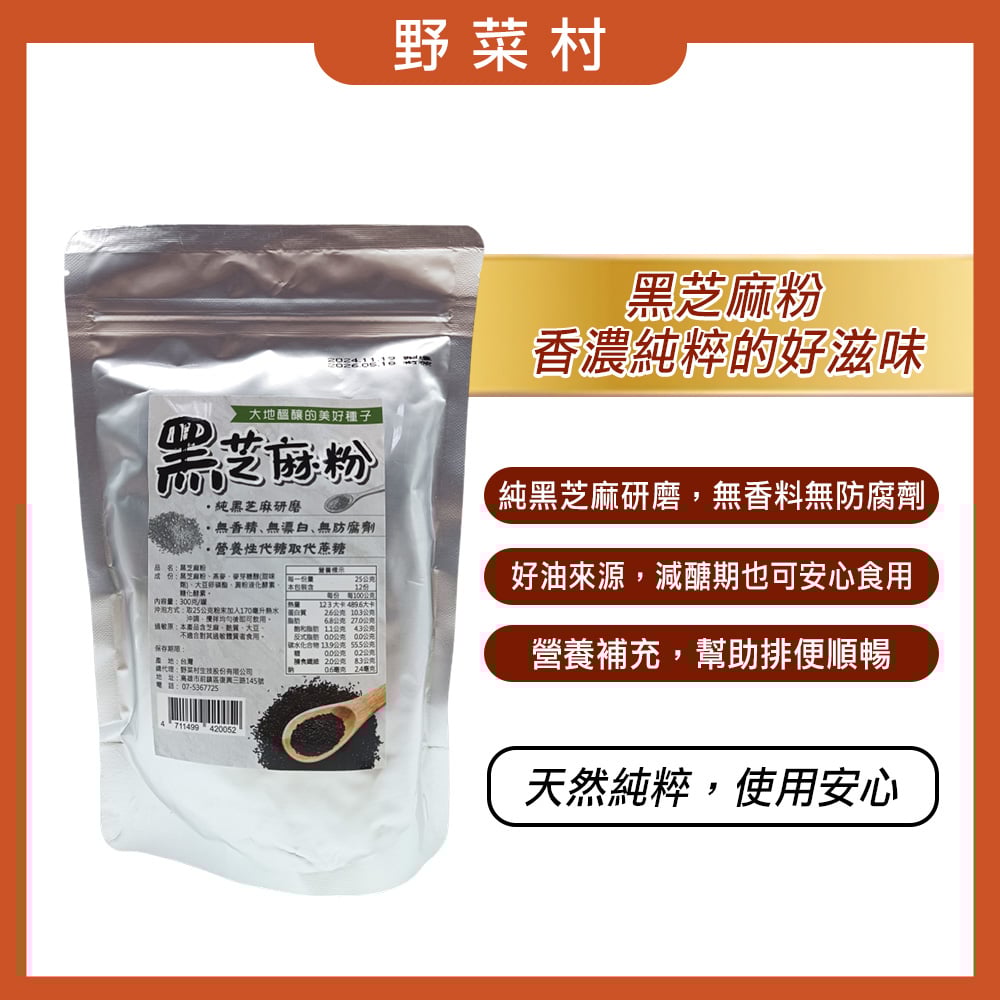 【野菜村】黑芝麻粉300g*期限2026.5月*