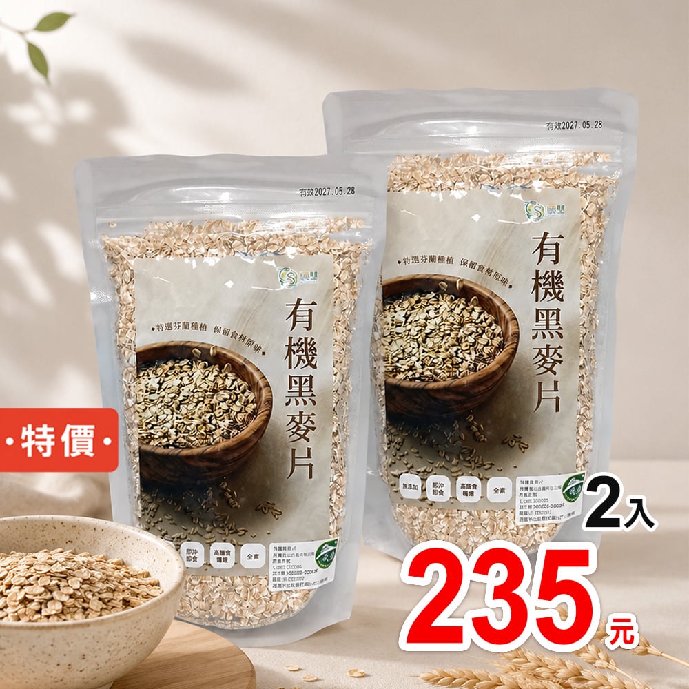 【晨雙】有機黑麥片(350g/包)*效期 2027.06.15*