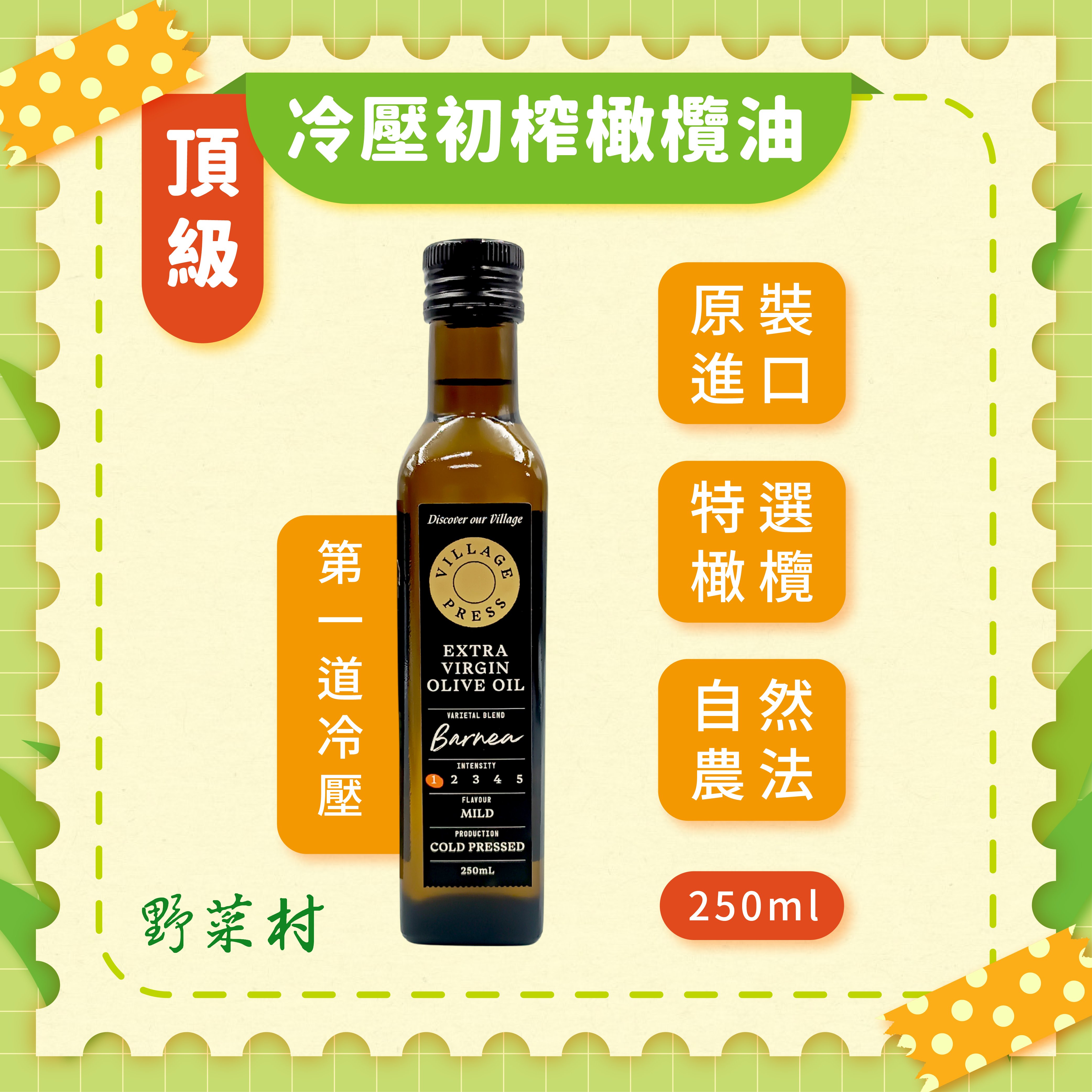 【Village Press】紐西蘭廚神頂級冷壓初榨橄欖油 250ml