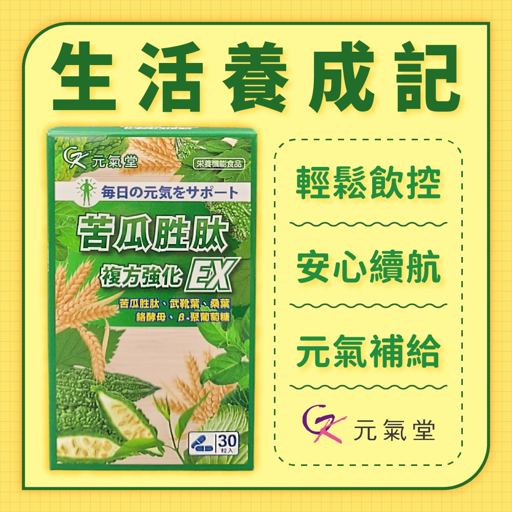 【元氣堂】苦瓜胜肽複方強化EX膠囊30粒