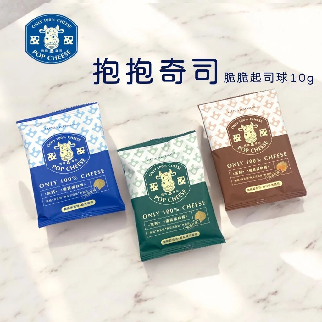 ⭐️隨手包⭐️【抱抱奇司】POP CHEESE脆脆起司球10g-綜合／莫札瑞拉／柯比傑克 (隨機出貨不挑口味)
