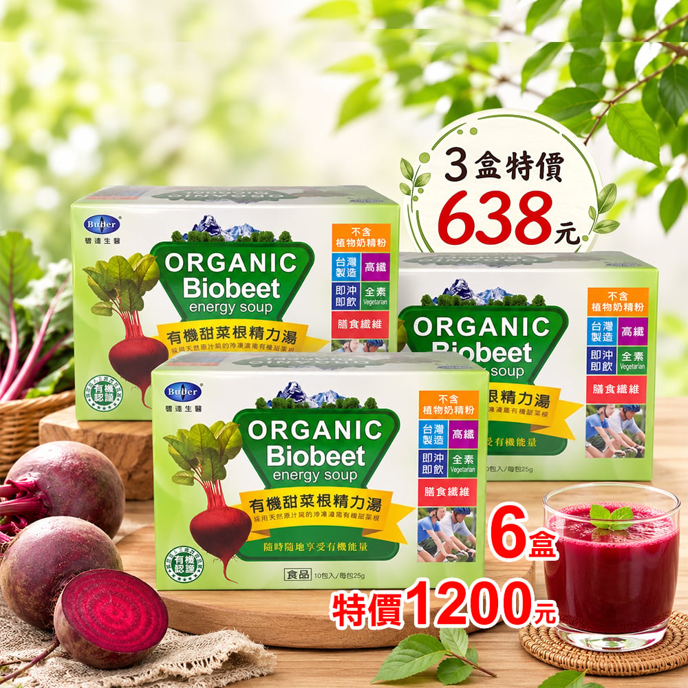【標達BuDer】有機甜菜根精力湯(10包入/盒)