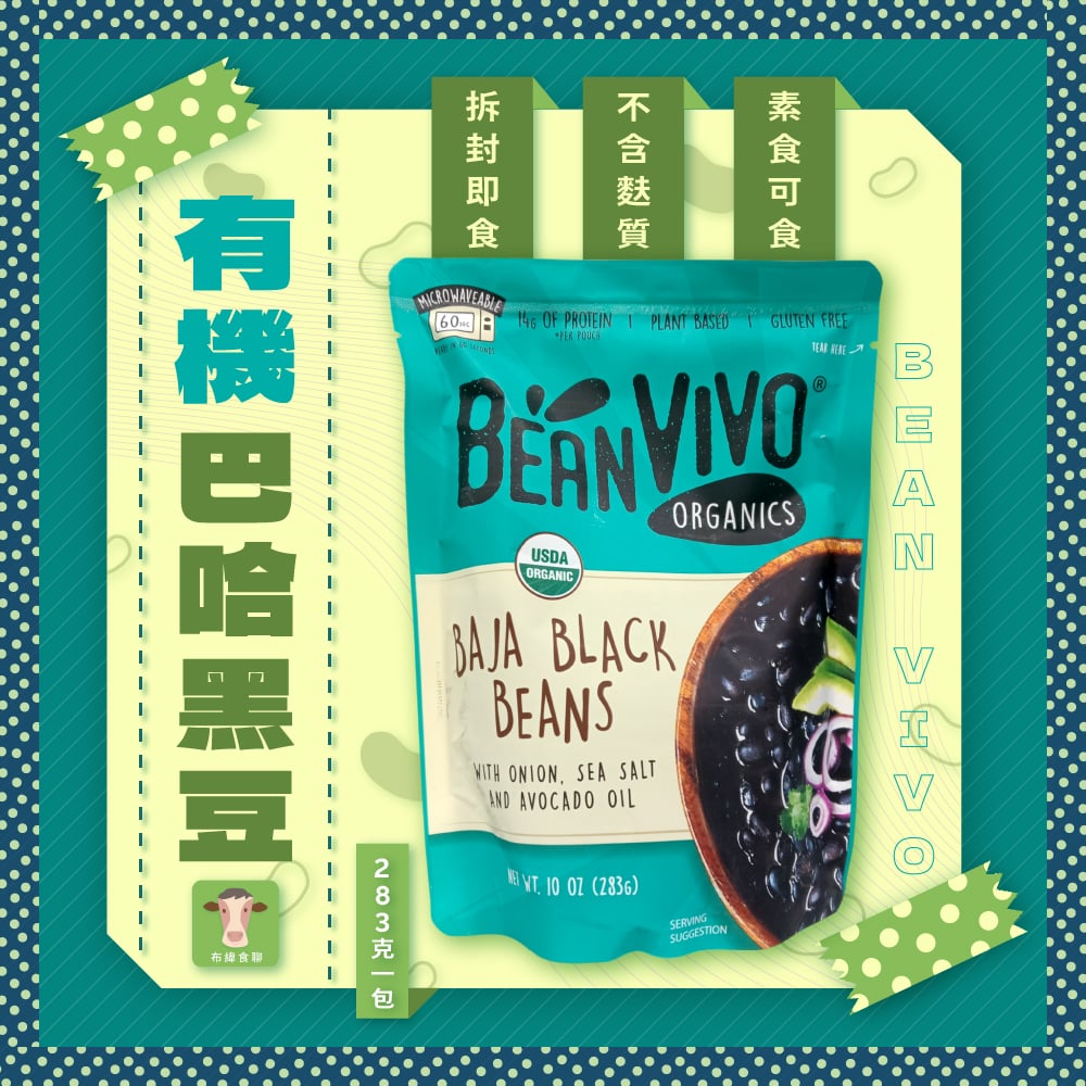 【布緯】有機巴哈黑豆 283g(植物五辛素)