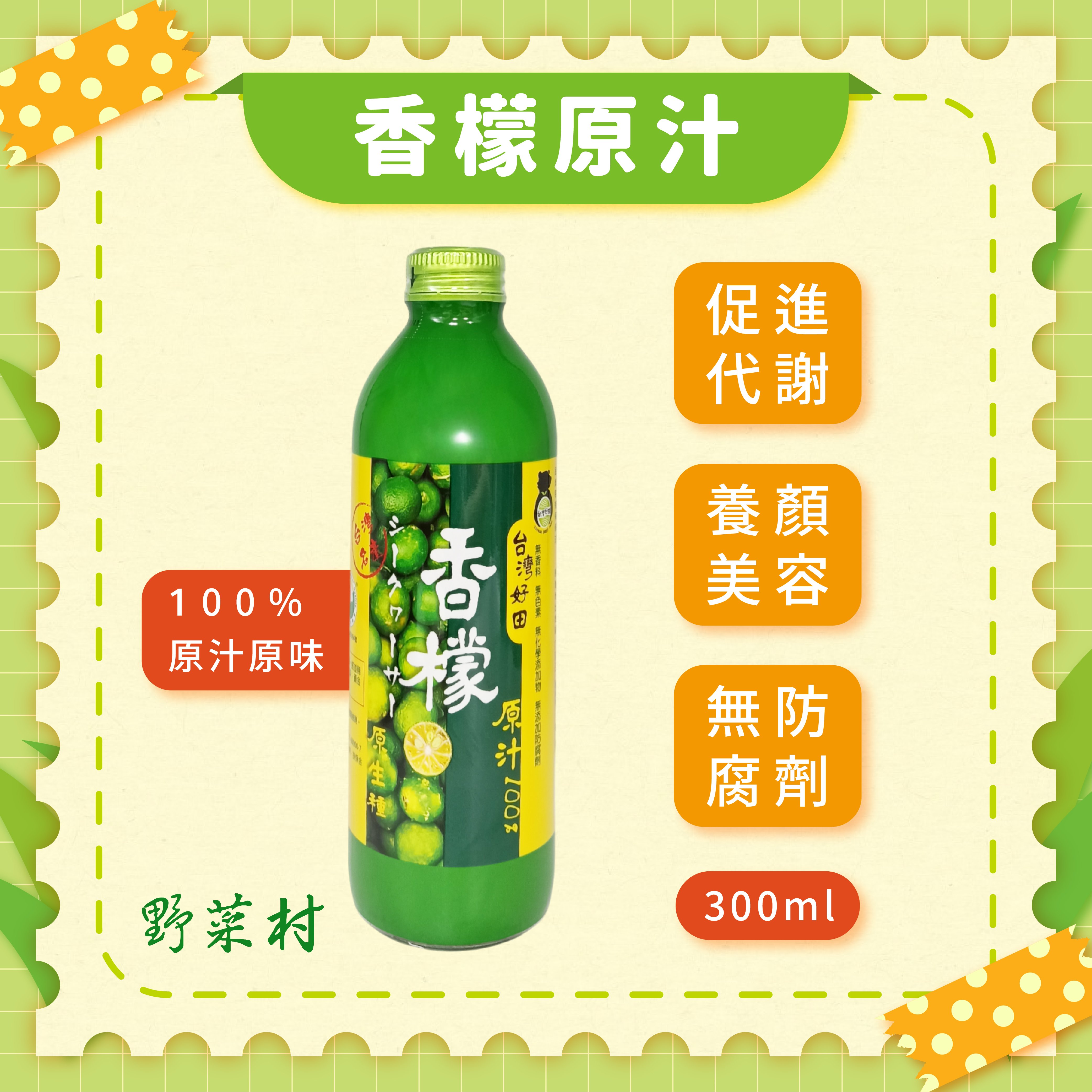 【台灣好田】 香檬原汁300ml