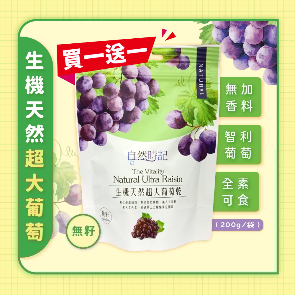 【自然時記】生機天然超大無籽葡萄乾(買一送一)