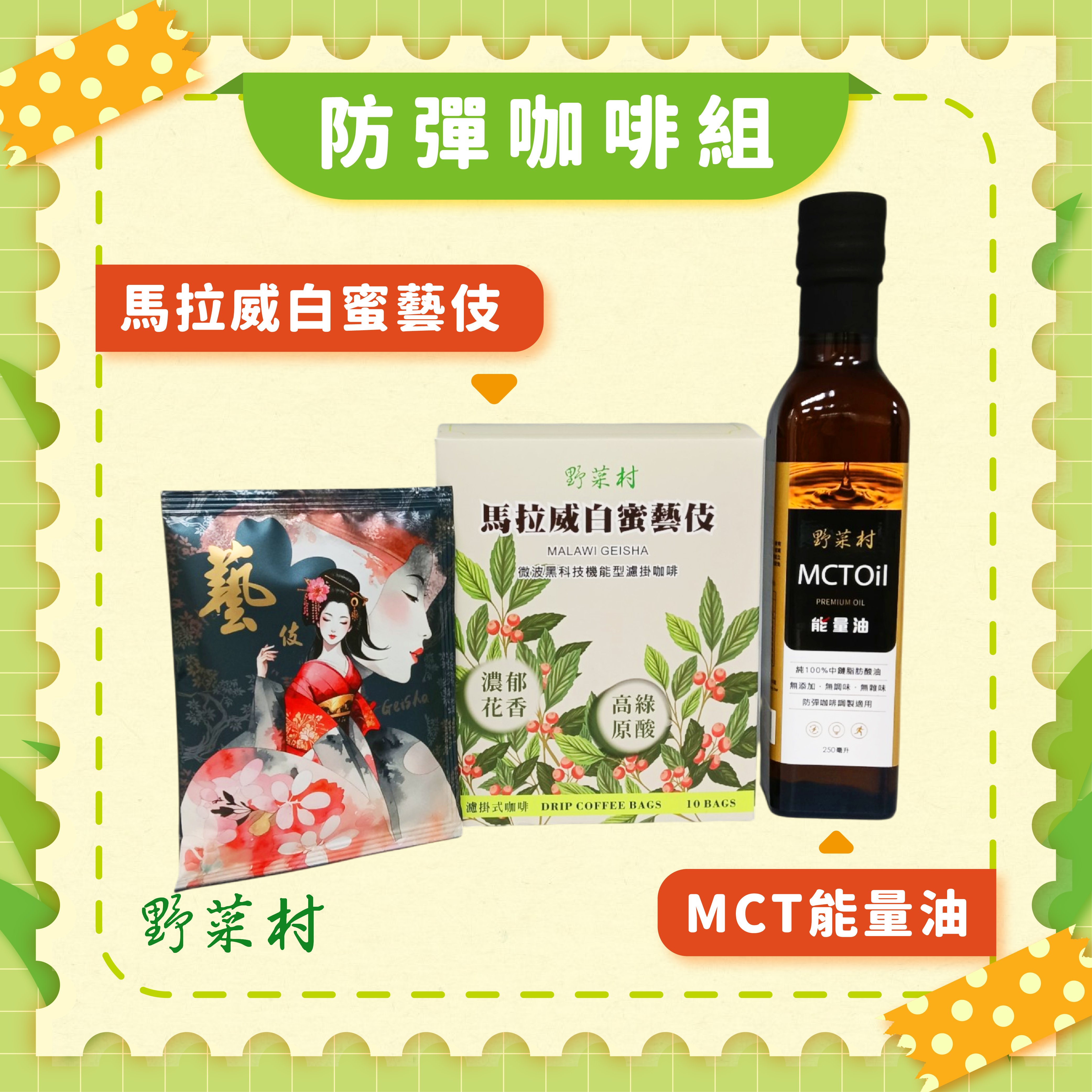 【野菜村】白蜜藝伎防彈咖啡組(MCT油X1、濾掛咖啡X1)