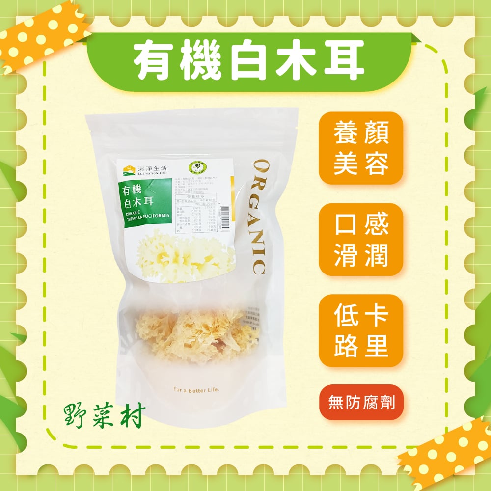 【清淨生活】有機白木耳 50g