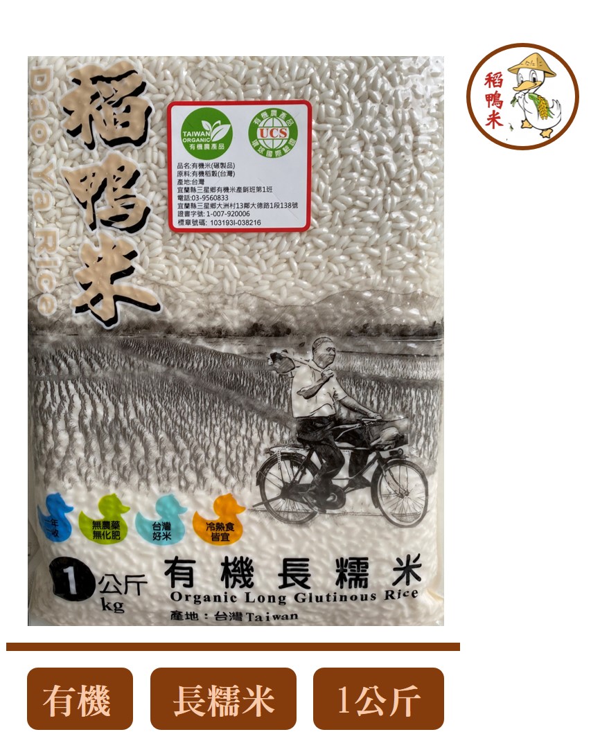 【上誼稻鴨米】有機長糯米 ( 1公斤/包)