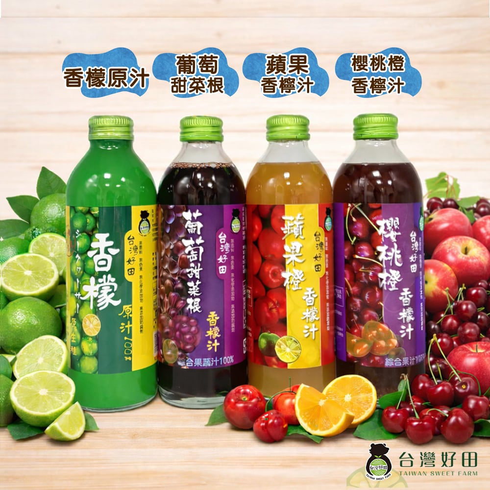【台灣好田】香檬綜合果汁-葡萄甜菜根/蘋果橙/櫻桃橙香檬汁 300ml