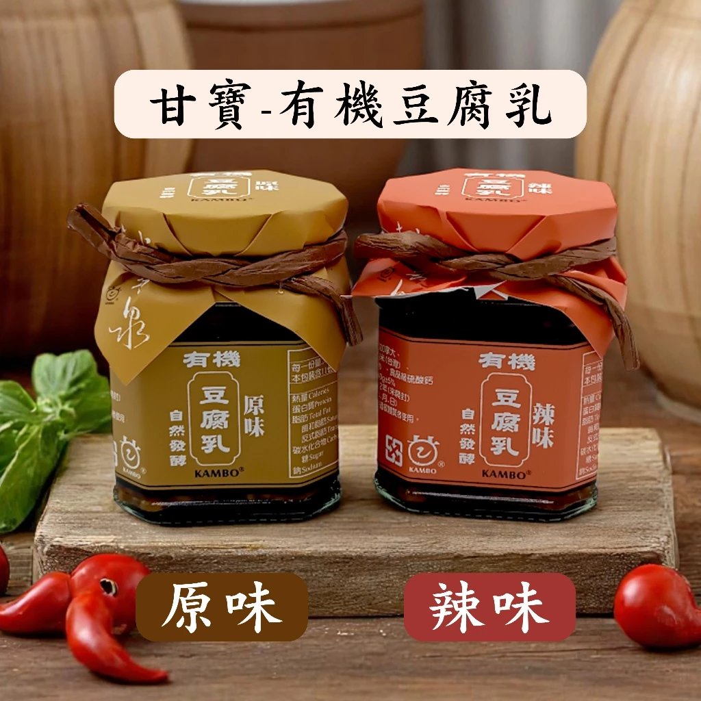 【桃米泉】 有機豆腐乳220g 辣味 / 原味