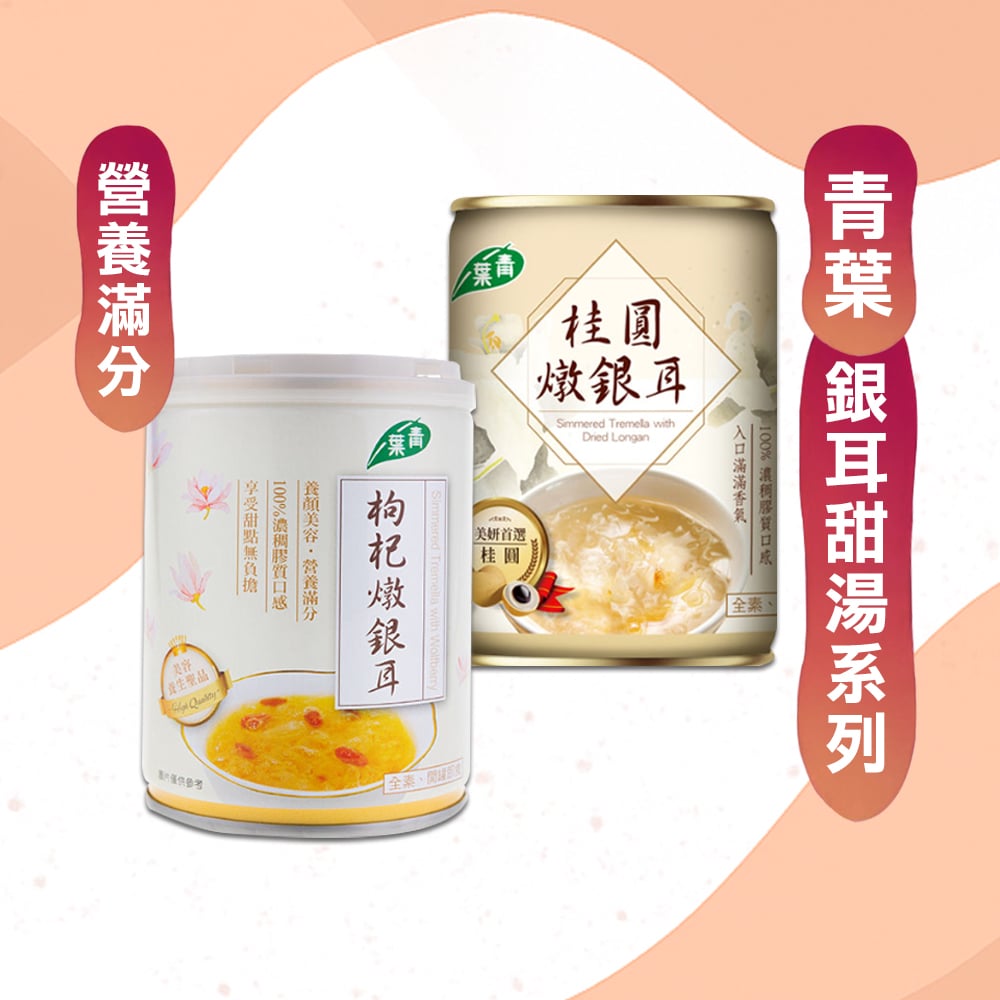 【青葉】養身甜品-枸杞燉銀耳/桂圓燉銀耳/(6入)