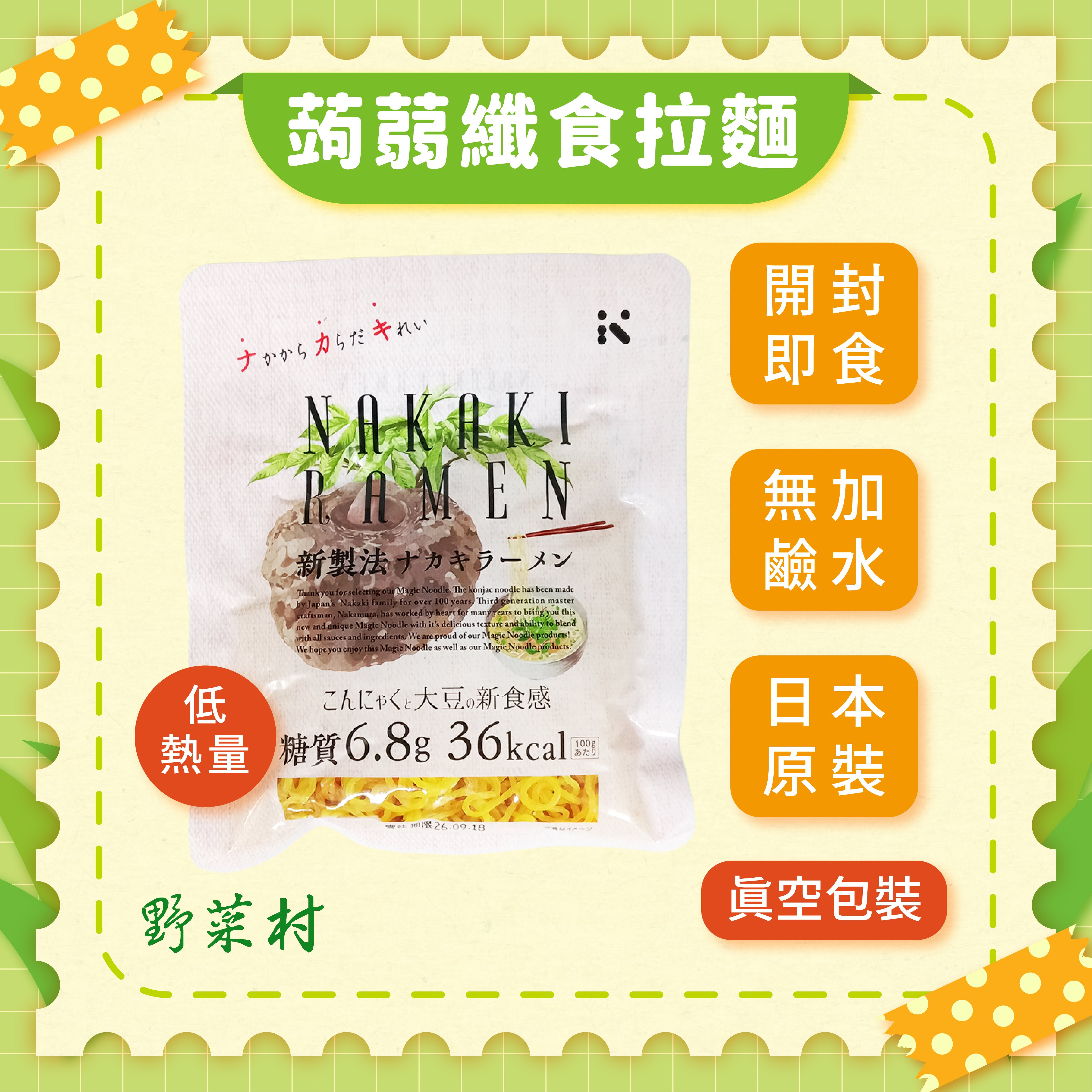 【NAKAKI】蒟蒻纖食拉麵180g