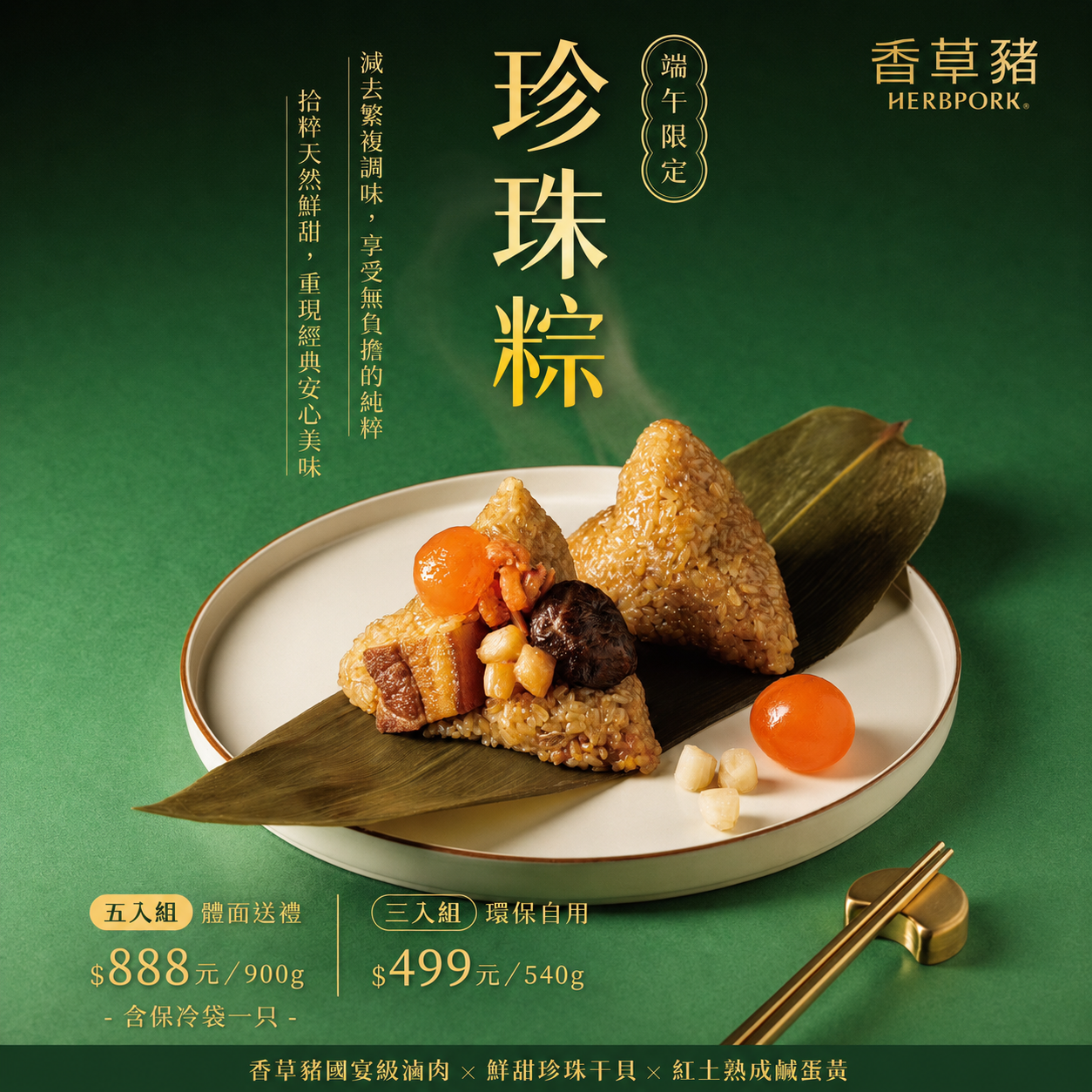 【香草豬】香草豬珍珠粽 180g/顆