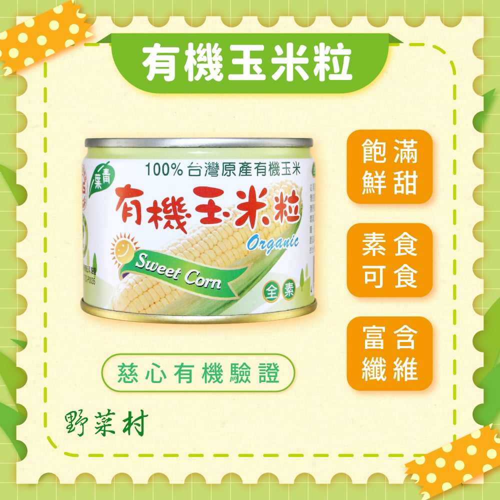 【青葉】有機玉米粒180g X3入