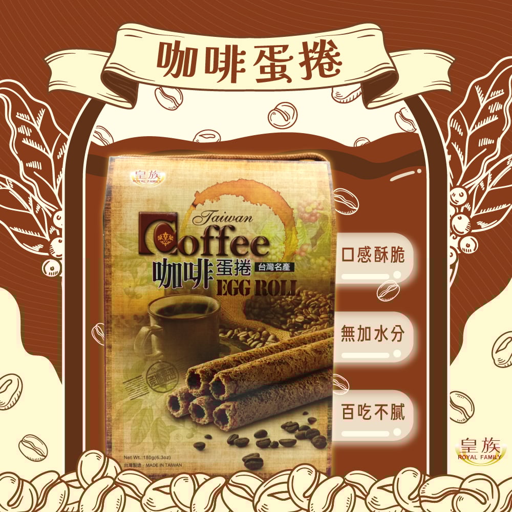 【皇族】咖啡蛋捲 180g