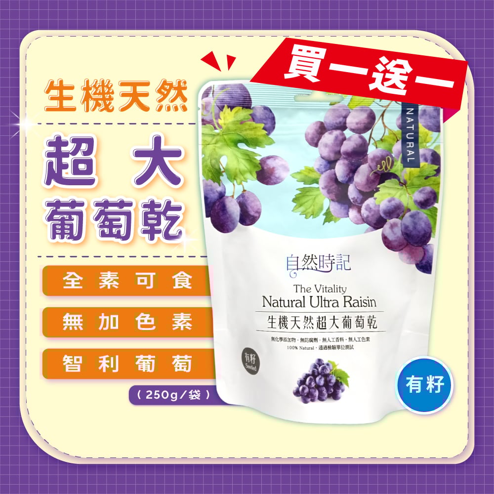 【自然時記】生機天然超大"有籽"葡萄乾(買一送一)