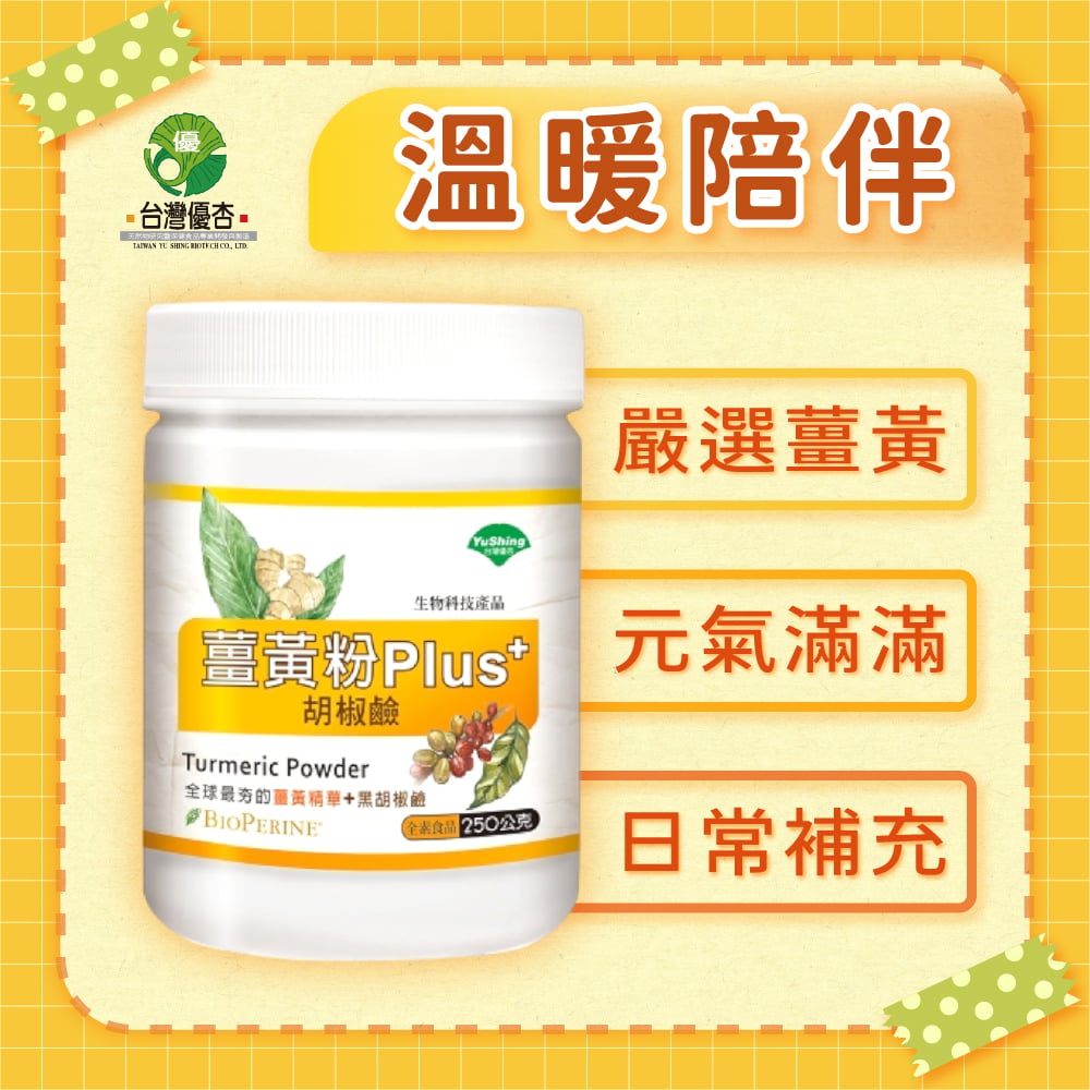 【優杏】薑黃粉Plus胡椒鹼(250g/瓶)