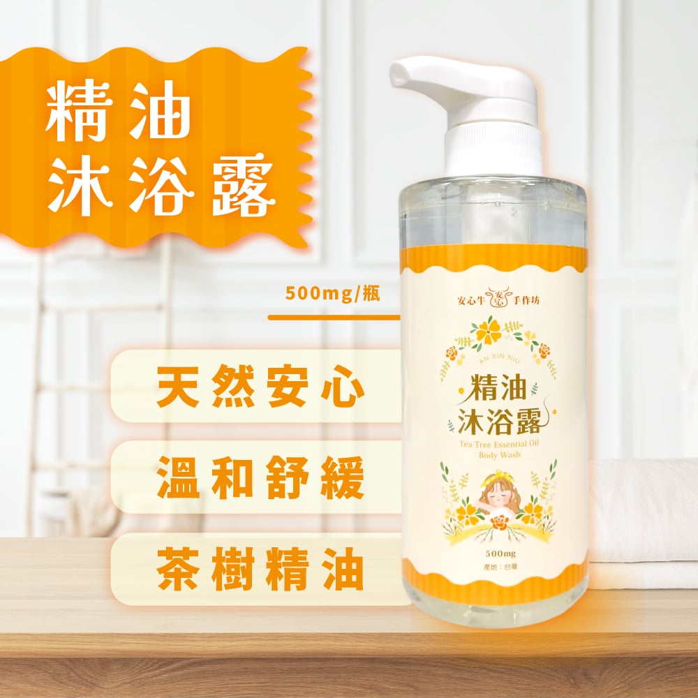 【安心牛手作坊】精油沐浴露 500ml