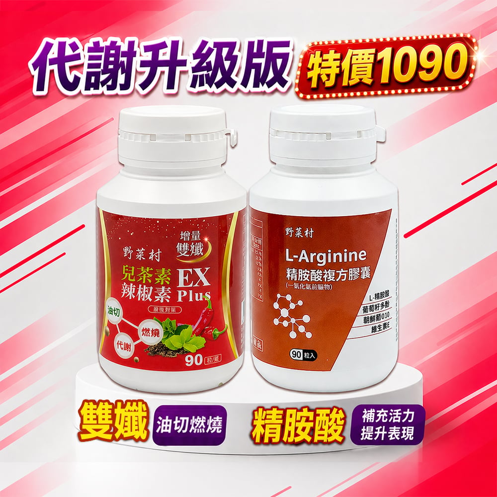 【野菜村】精胺酸+雙孅 (各1瓶)