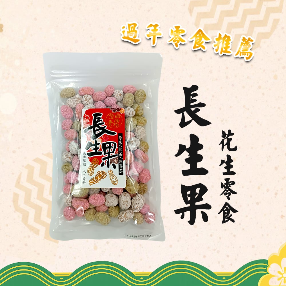 【食鼎】 長生果220g