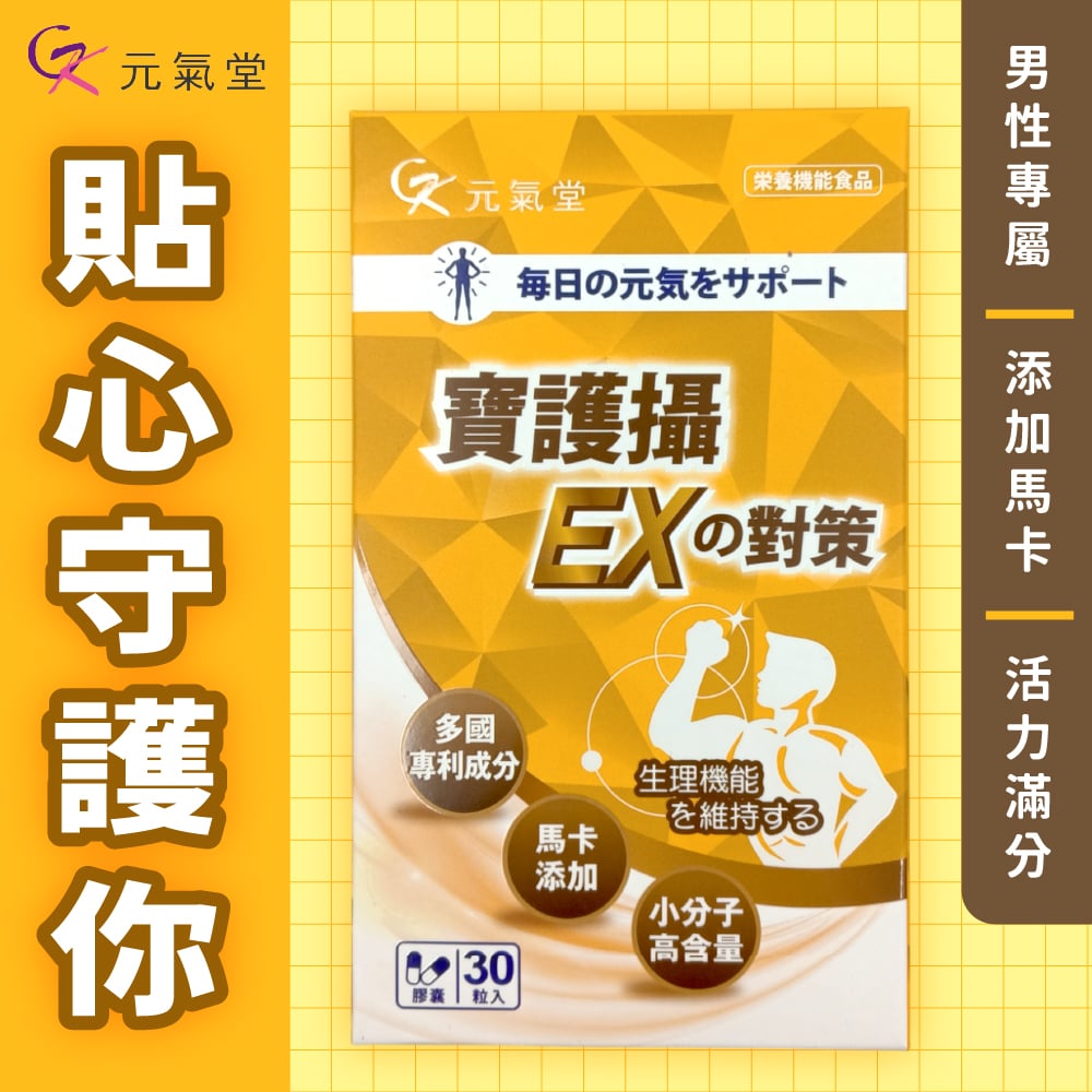 【元氣堂】寶護攝EX 30粒