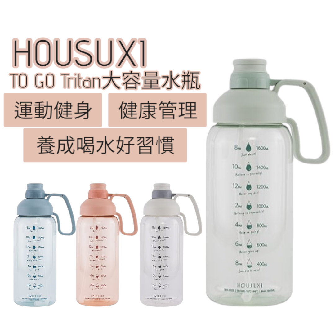【HOUSUXI】TO GO Tritan大容量水瓶1800ml /4色可選