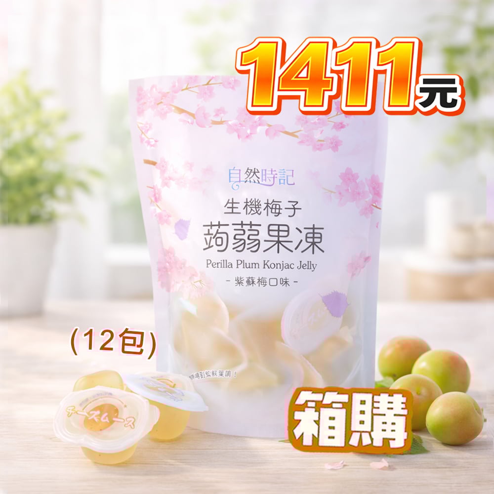 【自然時記】生機梅子蒟蒻果凍 572g X 12包