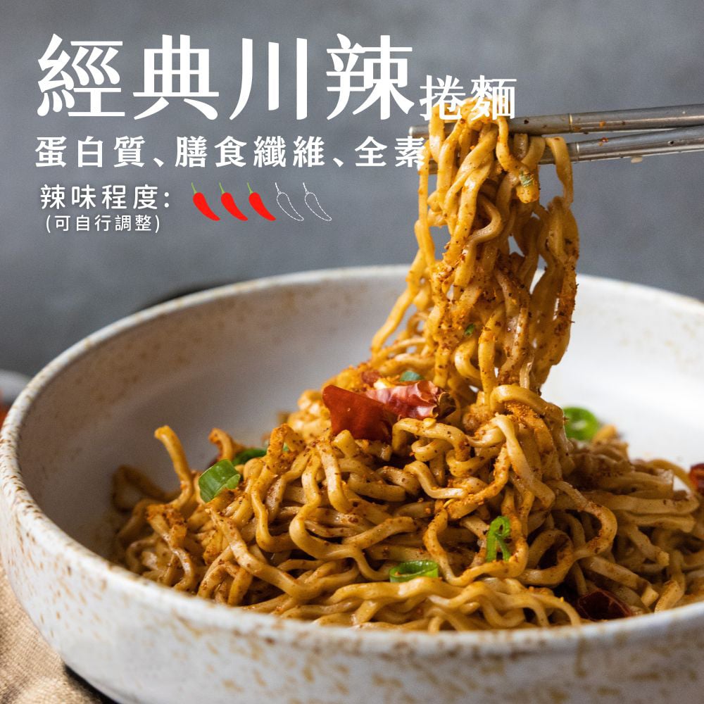 【日日好食】好控拌麵 經典川辣