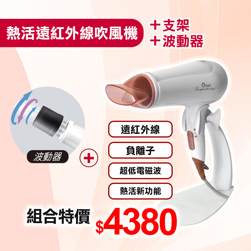 【康健生機】熱活遠紅外線吹風機**超低電磁波 秀髮保濕**