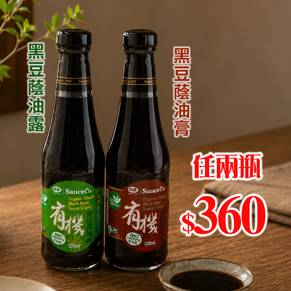 【味榮】極釀有機醬油系列320ml