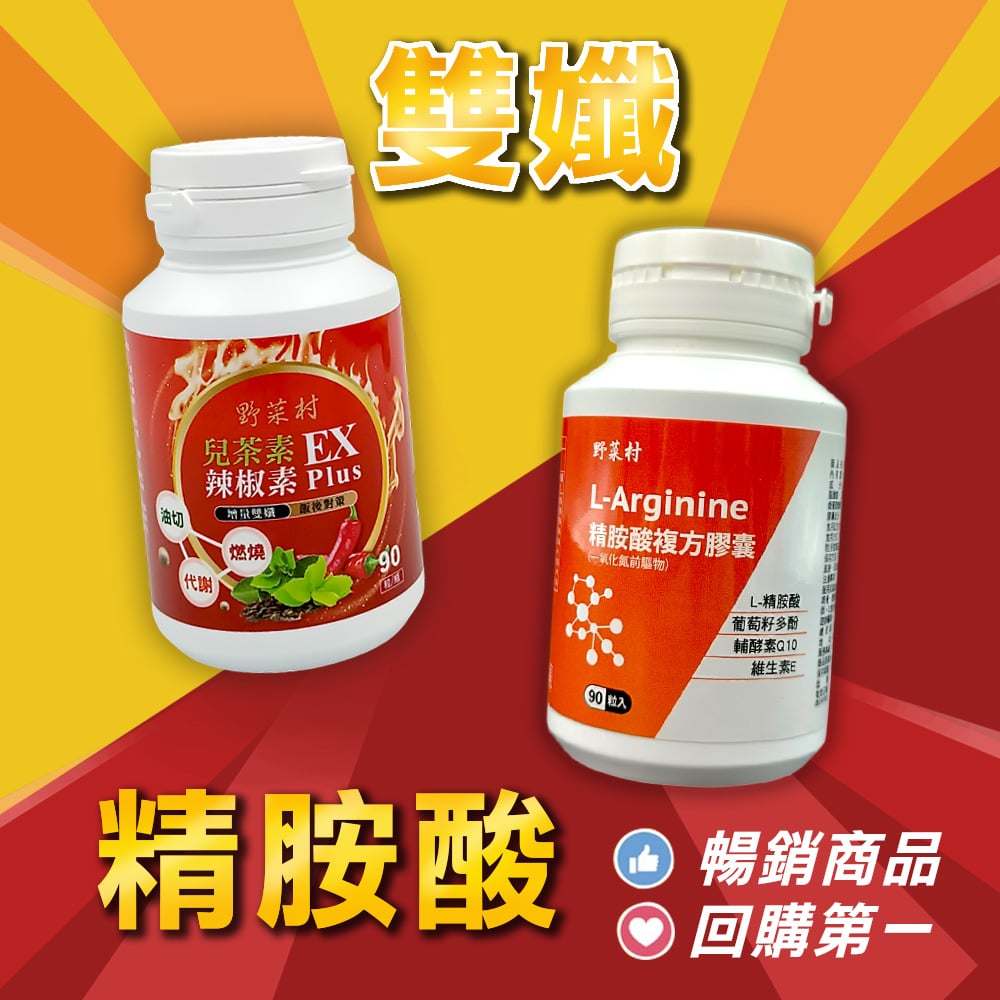 【野菜村】精胺酸+雙孅 (各1瓶)