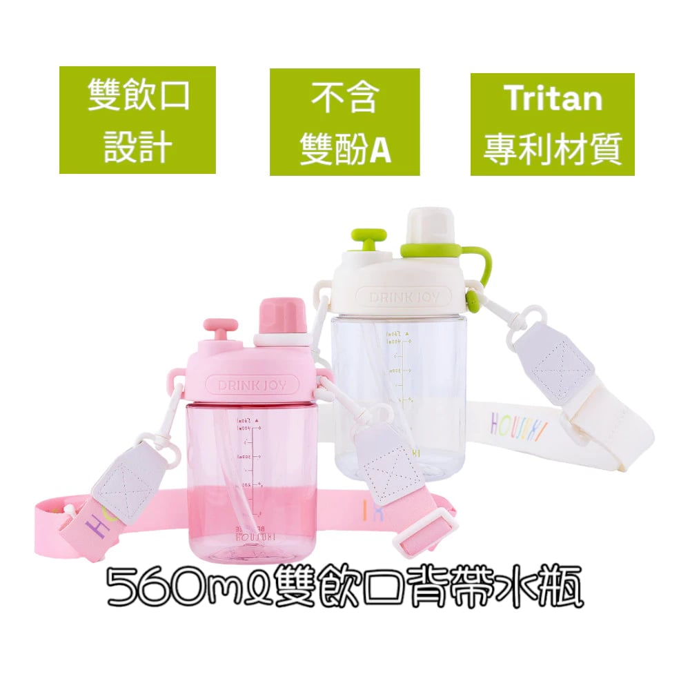 【HOUSUXI】Tritan雙飲口背帶水瓶560ml/2色可選