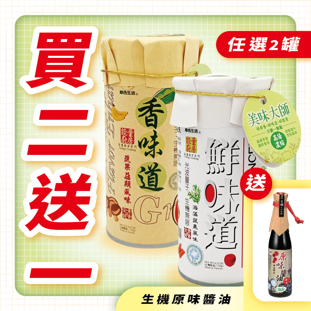 【綠色生活】鮮味道 海藻蔬果風味調味料 (120g/罐)
