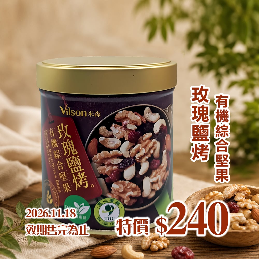 【米森】玫瑰鹽烤-有機綜合堅果150g*效期2026.11.18*