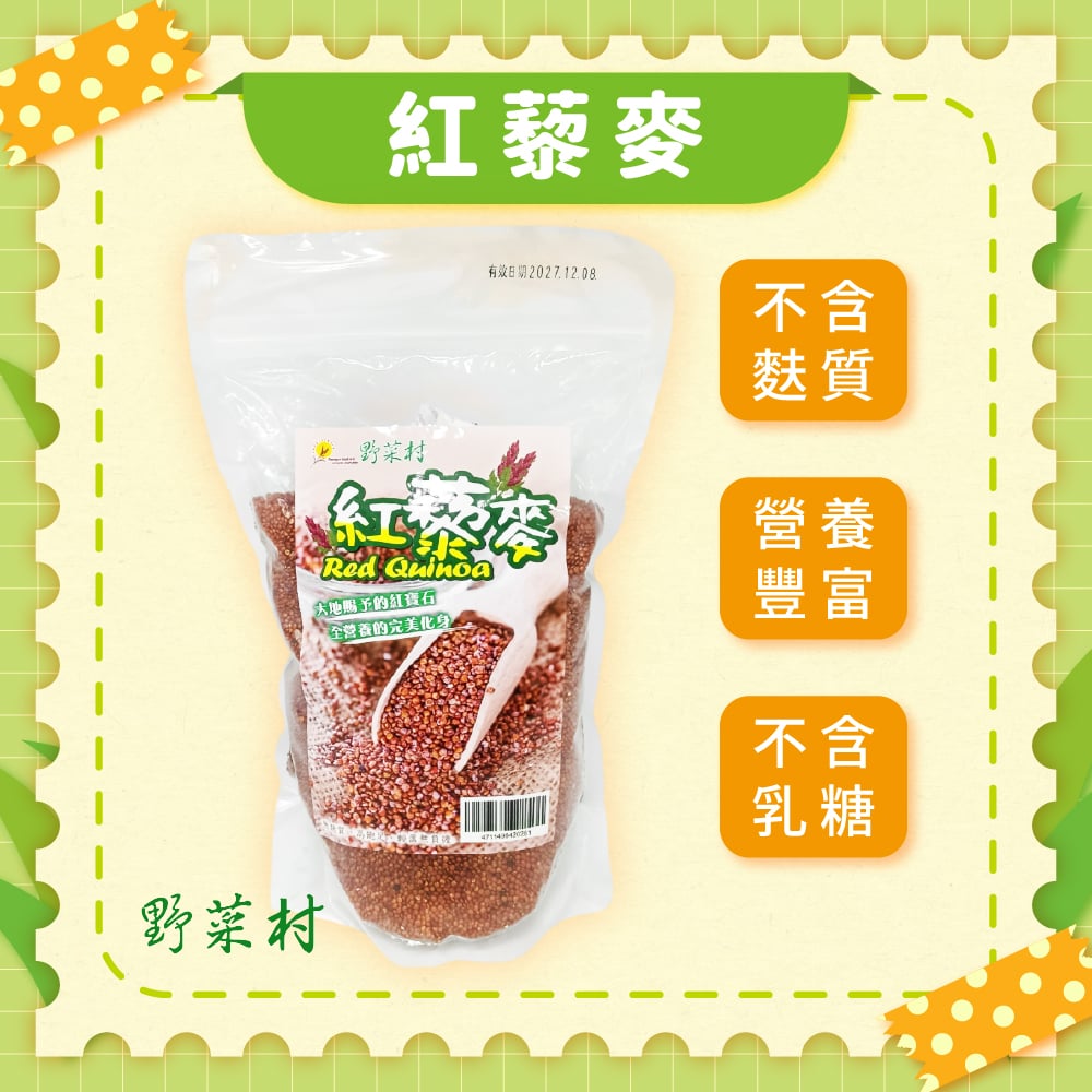 【野菜村】紅藜麥 600g