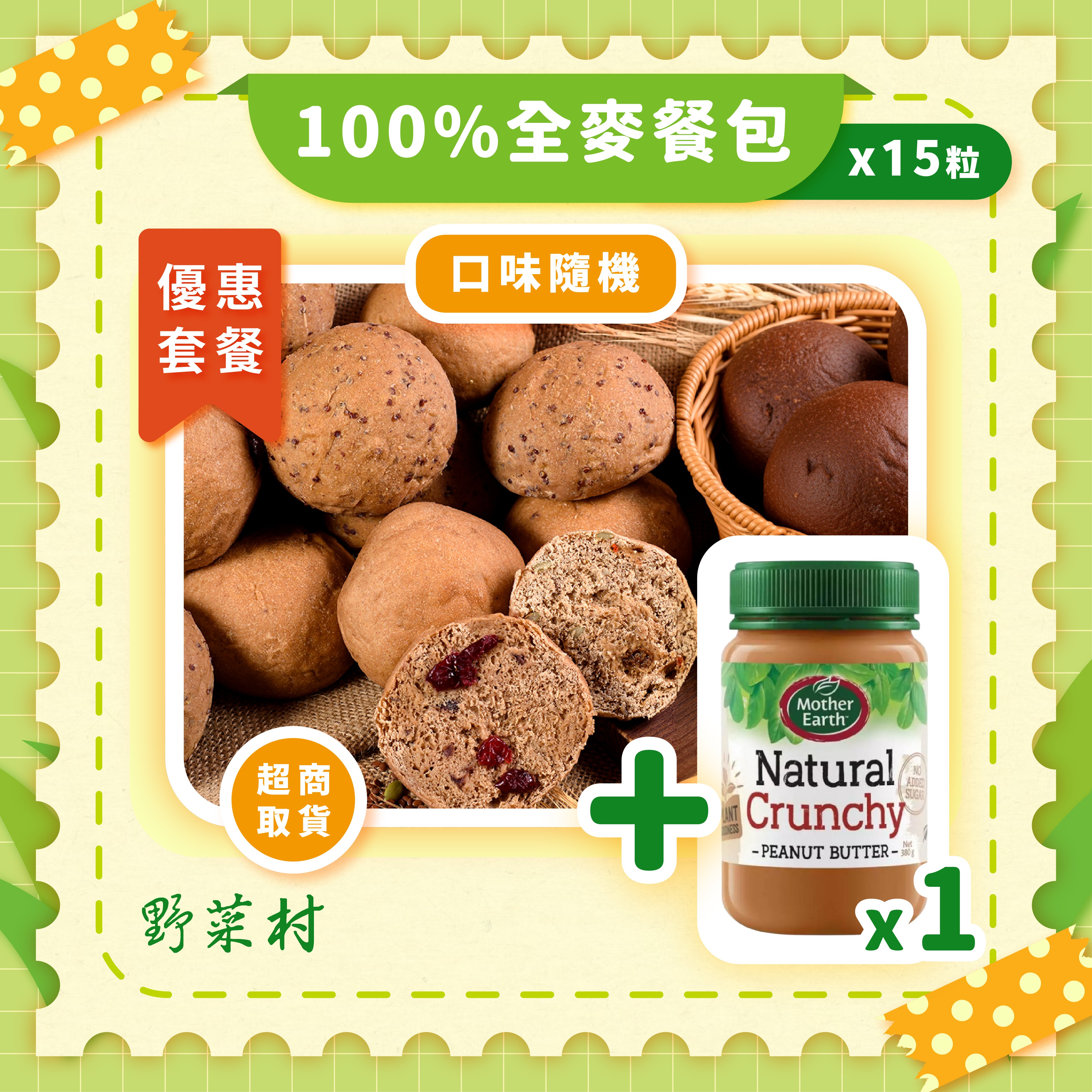 【野菜村】100％全麥餐包15粒+無糖花生醬x1(口味皆隨機)