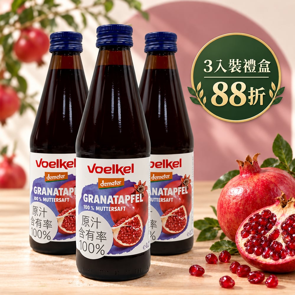 ✨中秋促銷,禮盒88折✨【Voelkel】維可石榴原汁330mlx3罐+禮盒
