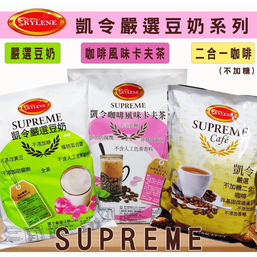【凱令】嚴選豆奶 / 咖啡風味卡夫茶 /無加糖二合一咖啡 三種風味