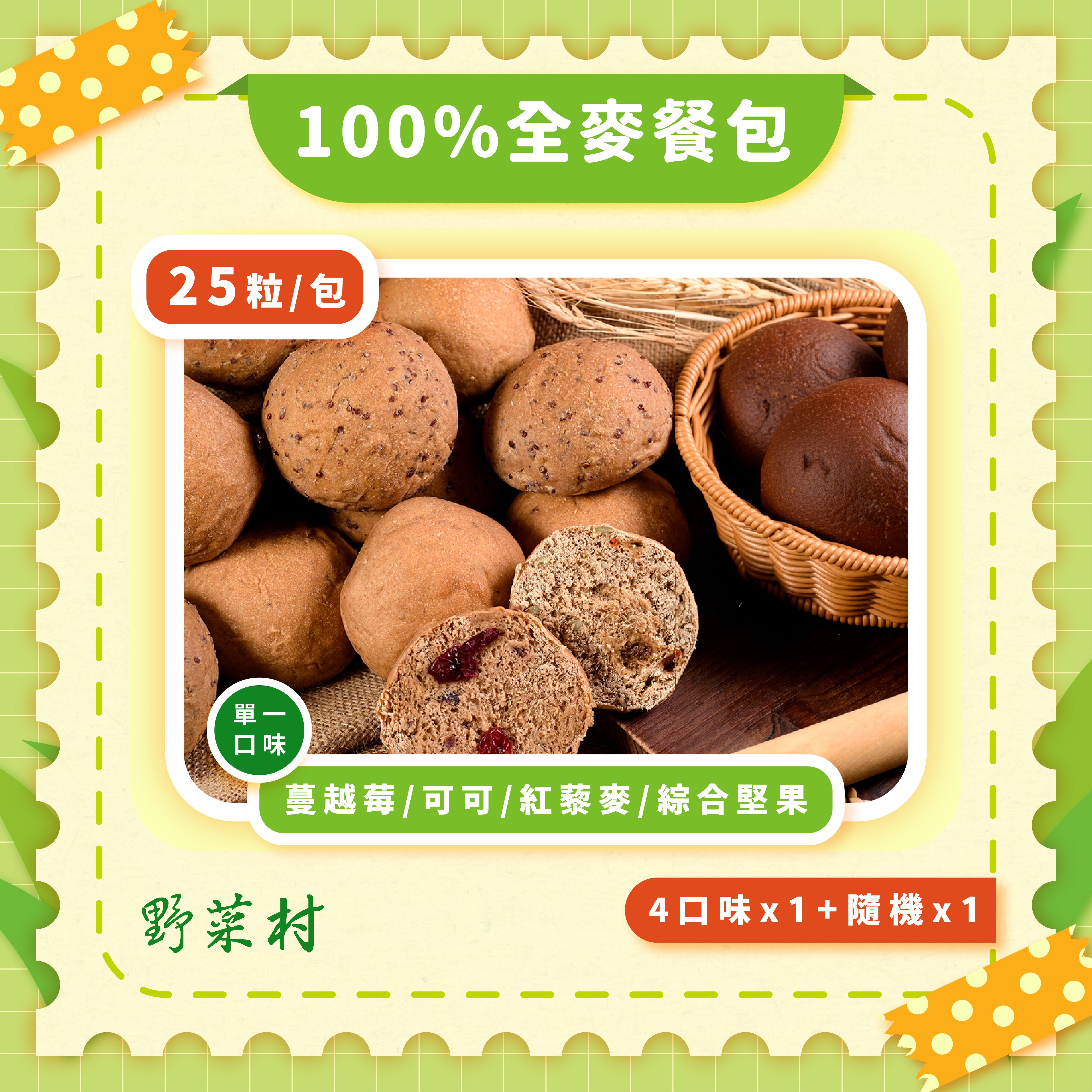 【野菜村】100％全麥餐包25粒(四種口味各1包+隨機1包)