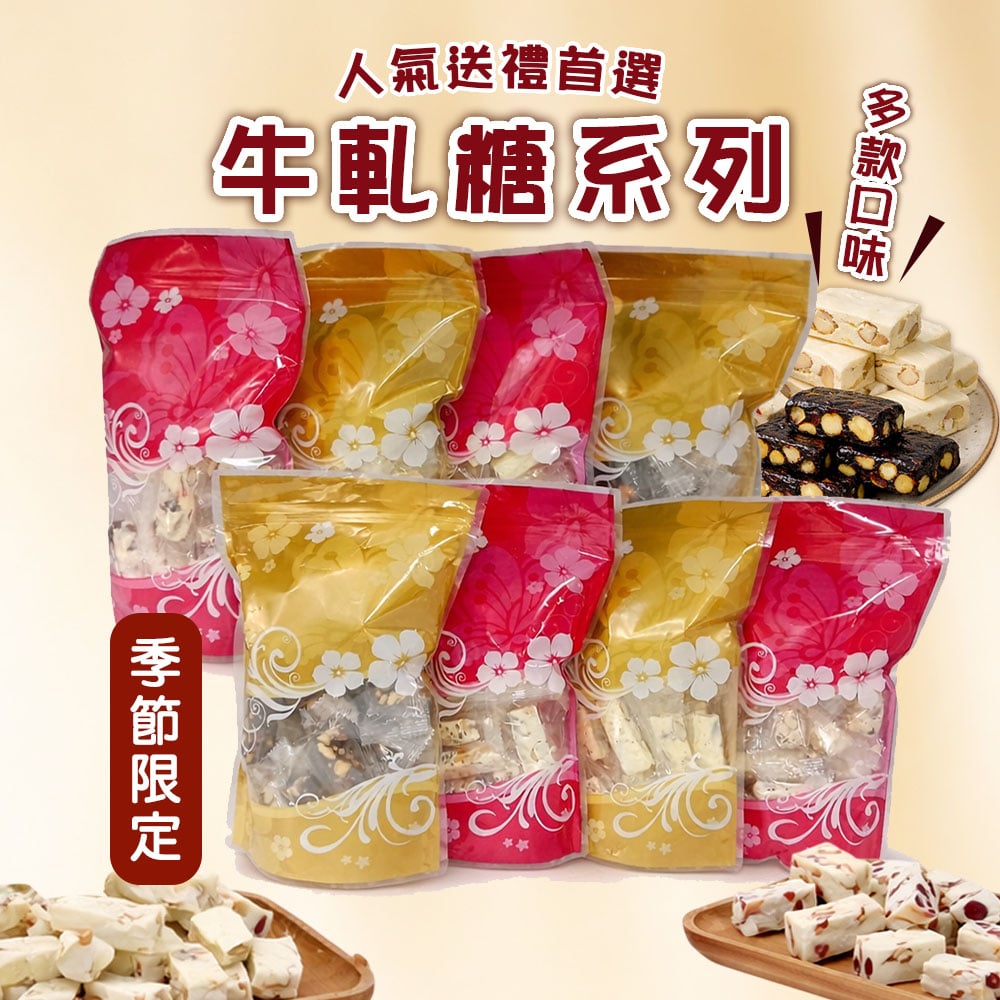 【金凱瑞】牛軋糖系列300g